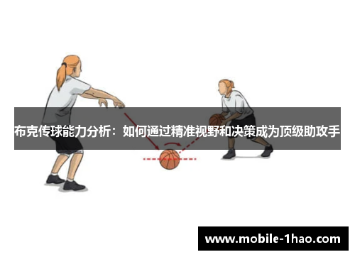 布克传球能力分析：如何通过精准视野和决策成为顶级助攻手