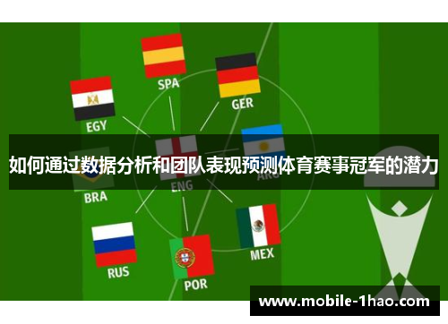 如何通过数据分析和团队表现预测体育赛事冠军的潜力