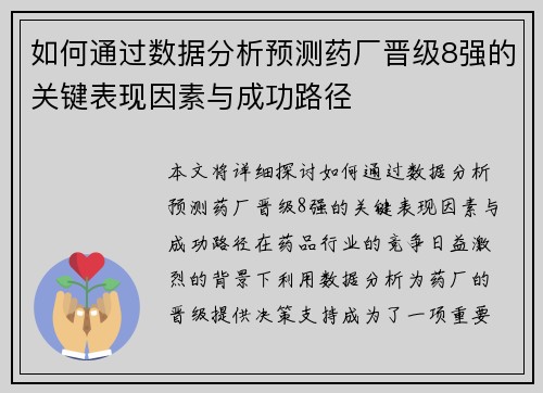 如何通过数据分析预测药厂晋级8强的关键表现因素与成功路径