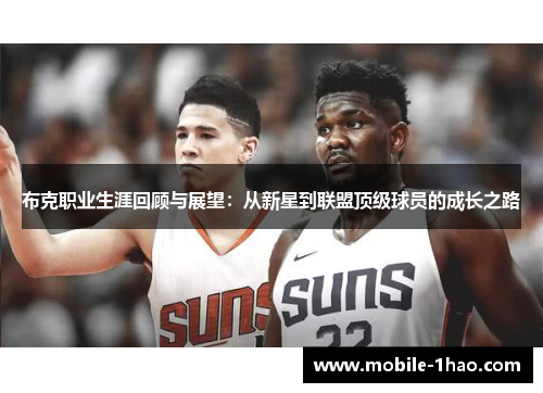 布克职业生涯回顾与展望：从新星到联盟顶级球员的成长之路