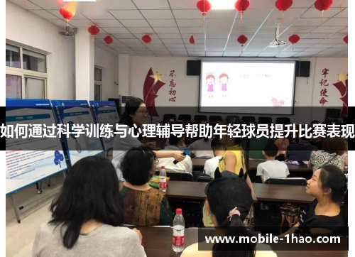 如何通过科学训练与心理辅导帮助年轻球员提升比赛表现