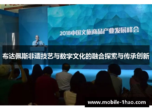 布达佩斯非遗技艺与数字文化的融合探索与传承创新