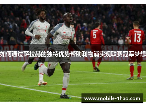 如何通过萨拉赫的独特优势帮助利物浦实现联赛冠军梦想