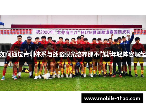 如何通过青训体系与战略眼光培养那不勒斯年轻阵容崛起