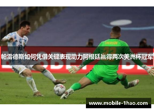 帕雷德斯如何凭借关键表现助力阿根廷赢得两次美洲杯冠军