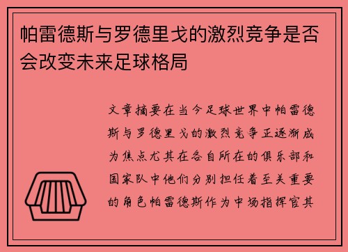 帕雷德斯与罗德里戈的激烈竞争是否会改变未来足球格局