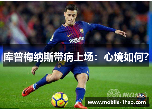 库普梅纳斯带病上场：心境如何？