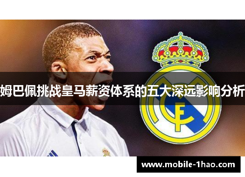 姆巴佩挑战皇马薪资体系的五大深远影响分析