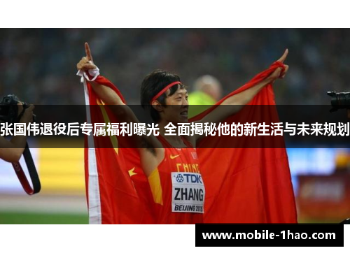 张国伟退役后专属福利曝光 全面揭秘他的新生活与未来规划
