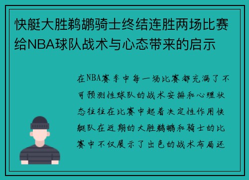 快艇大胜鹈鹕骑士终结连胜两场比赛给NBA球队战术与心态带来的启示 快艇大胜鹈鹕骑士终结连胜两场比赛给NBA球队战术与心态带来的启示