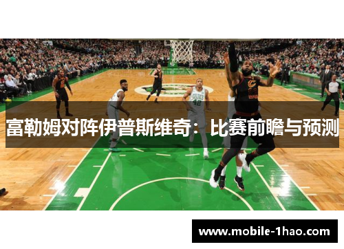 富勒姆对阵伊普斯维奇：比赛前瞻与预测