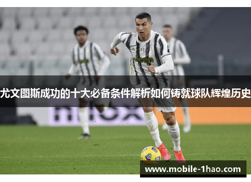 尤文图斯成功的十大必备条件解析如何铸就球队辉煌历史