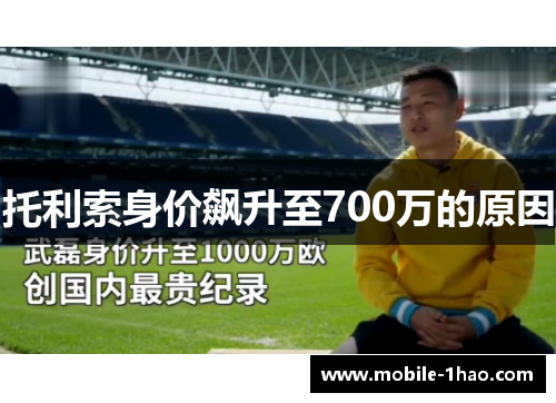 托利索身价飙升至700万的原因