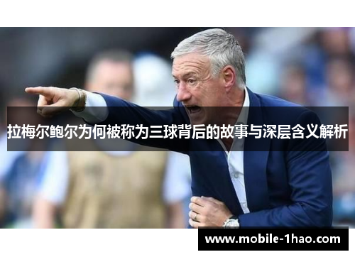 拉梅尔鲍尔为何被称为三球背后的故事与深层含义解析 拉梅尔鲍尔为何被称为三球背后的故事与深层含义解析
