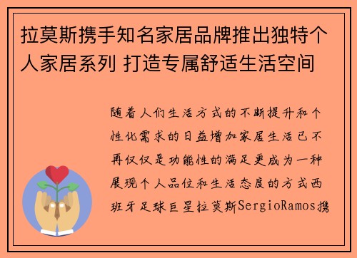 拉莫斯携手知名家居品牌推出独特个人家居系列 打造专属舒适生活空间 拉莫斯携手知名家居品牌推出独特个人家居系列 打造专属舒适生活空间