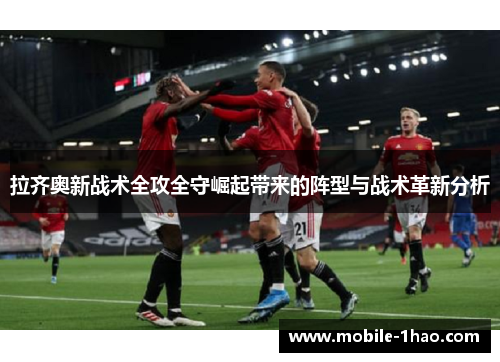 拉齐奥新战术全攻全守崛起带来的阵型与战术革新分析