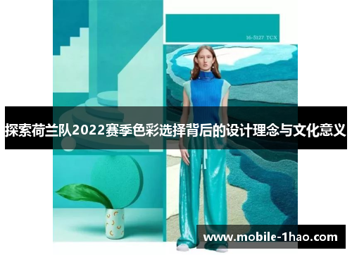 探索荷兰队2022赛季色彩选择背后的设计理念与文化意义