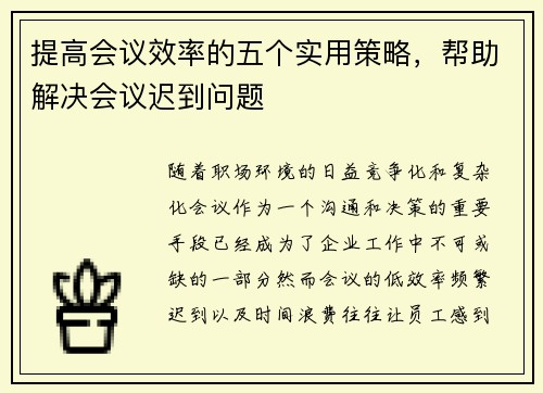 提高会议效率的五个实用策略，帮助解决会议迟到问题