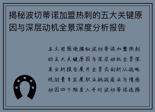 揭秘波切蒂诺加盟热刺的五大关键原因与深层动机全景深度分析报告