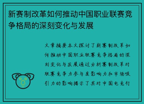 新赛制改革如何推动中国职业联赛竞争格局的深刻变化与发展