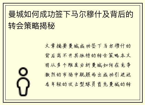 曼城如何成功签下马尔穆什及背后的转会策略揭秘