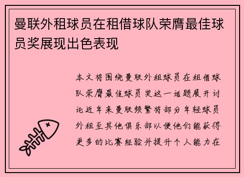 曼联外租球员在租借球队荣膺最佳球员奖展现出色表现
