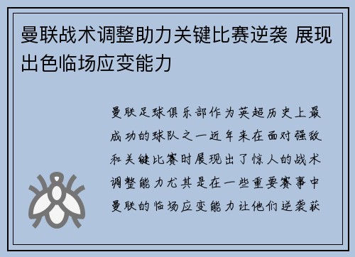 曼联战术调整助力关键比赛逆袭 展现出色临场应变能力