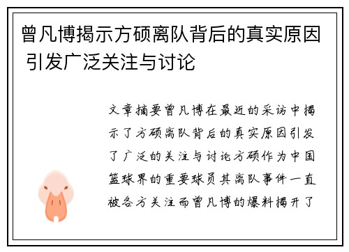 曾凡博揭示方硕离队背后的真实原因 引发广泛关注与讨论