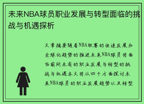 未来NBA球员职业发展与转型面临的挑战与机遇探析
