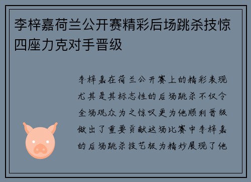 李梓嘉荷兰公开赛精彩后场跳杀技惊四座力克对手晋级