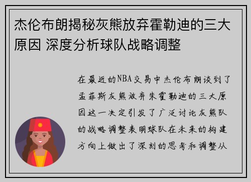 杰伦布朗揭秘灰熊放弃霍勒迪的三大原因 深度分析球队战略调整