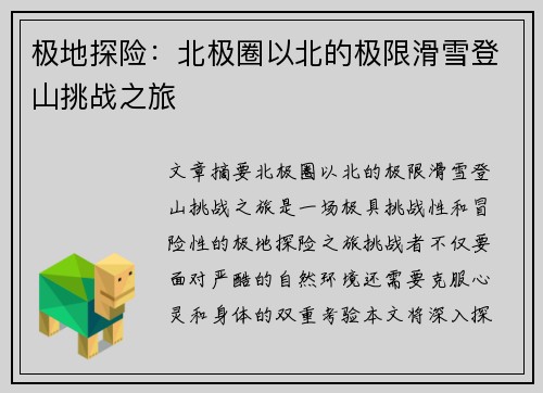 极地探险：北极圈以北的极限滑雪登山挑战之旅