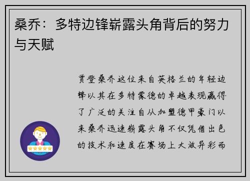 桑乔：多特边锋崭露头角背后的努力与天赋