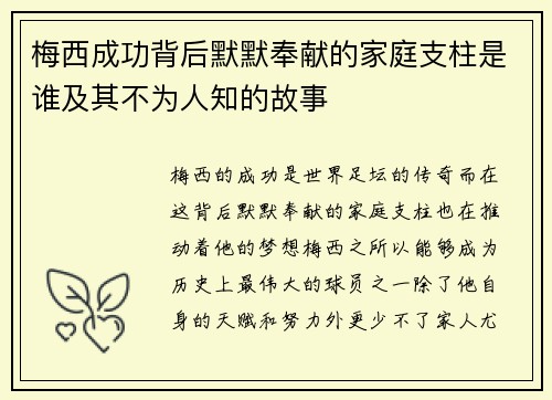 梅西成功背后默默奉献的家庭支柱是谁及其不为人知的故事