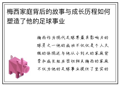 梅西家庭背后的故事与成长历程如何塑造了他的足球事业
