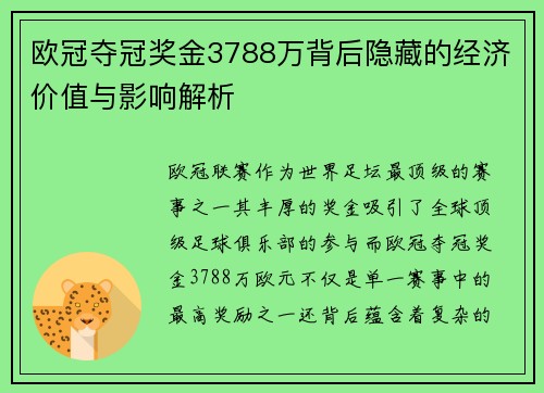 欧冠夺冠奖金3788万背后隐藏的经济价值与影响解析