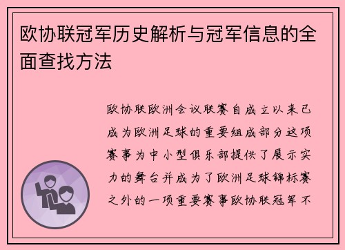 欧协联冠军历史解析与冠军信息的全面查找方法