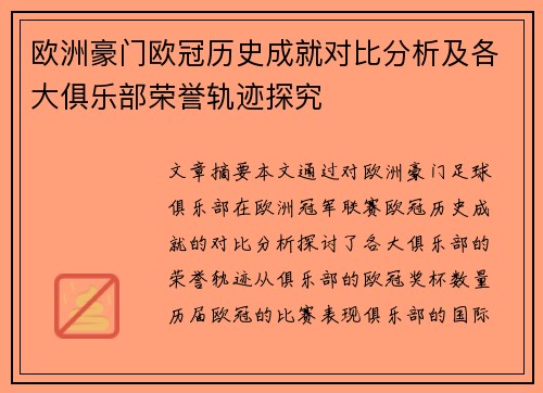欧洲豪门欧冠历史成就对比分析及各大俱乐部荣誉轨迹探究