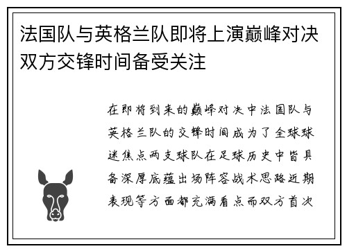 法国队与英格兰队即将上演巅峰对决双方交锋时间备受关注