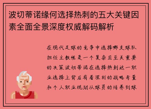 波切蒂诺缘何选择热刺的五大关键因素全面全景深度权威解码解析