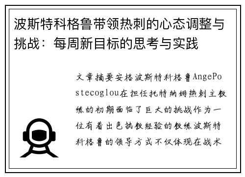 波斯特科格鲁带领热刺的心态调整与挑战：每周新目标的思考与实践