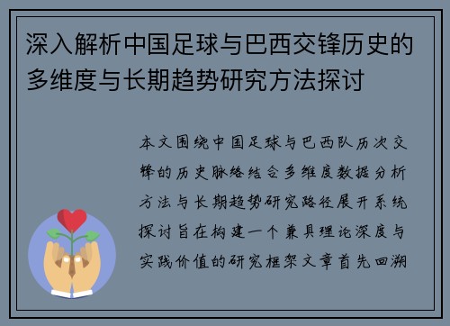 深入解析中国足球与巴西交锋历史的多维度与长期趋势研究方法探讨