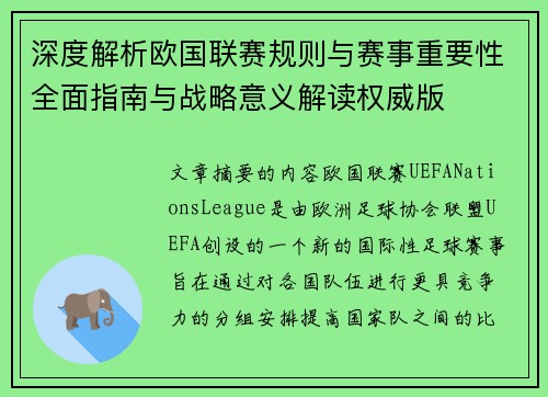 深度解析欧国联赛规则与赛事重要性全面指南与战略意义解读权威版