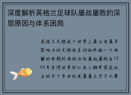 深度解析英格兰足球队屡战屡败的深层原因与体系困局