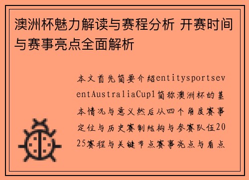 澳洲杯魅力解读与赛程分析 开赛时间与赛事亮点全面解析