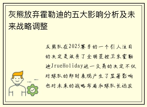 灰熊放弃霍勒迪的五大影响分析及未来战略调整